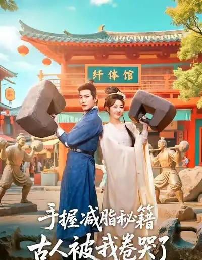 手握减脂秘籍，古人被我卷哭了（59集全）王浩翔＆郭静-初遇资源网