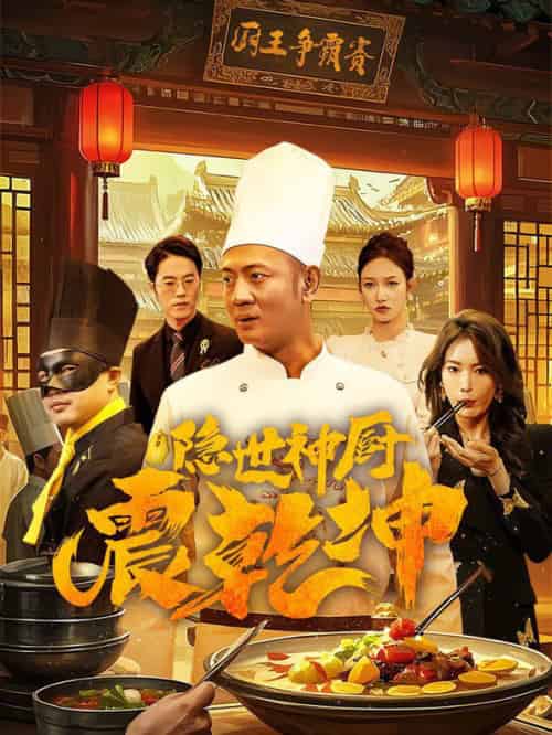 隐世神厨震乾坤（65集全）-初遇资源网