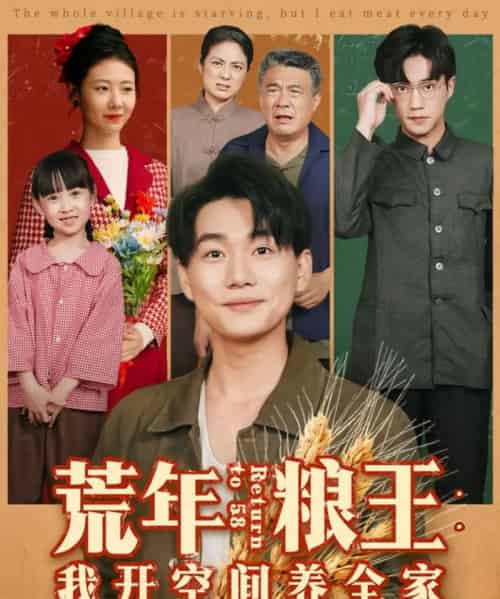 荒年粮王:我开空间养全家(76集全)李承熹&管怡欣-初遇资源网