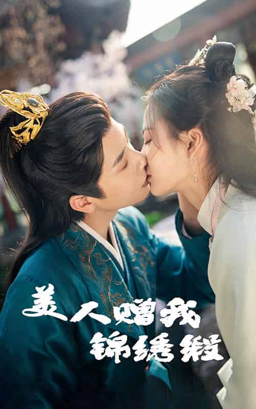 美人赠我锦绣缎(55集全)刘美娜&马烁棋-初遇资源网