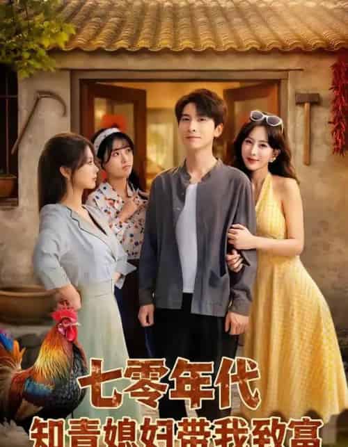 七零年代知青媳妇带我致富(88集全)肖羽铠&李梦媛-初遇资源网