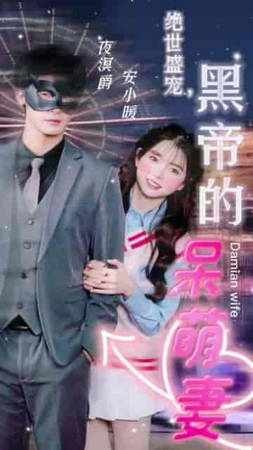 绝世盛宠，黑帝的呆萌妻（100集）-初遇资源网
