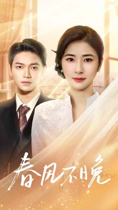 春风不晚（52集全）-初遇资源网