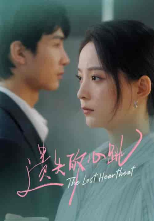 遗失的心跳(56集全)宋延深&江晚初-初遇资源网