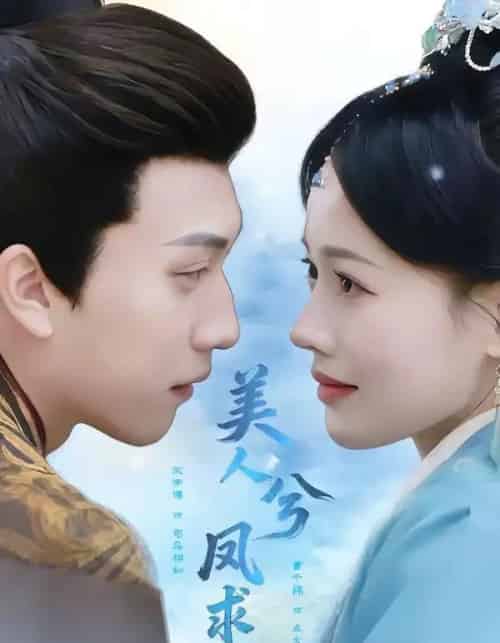 美人兮凤求凰（81集全）宋宇博＆曹千祎-初遇资源网