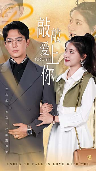 敲敲爱上你(53集全)-初遇资源网