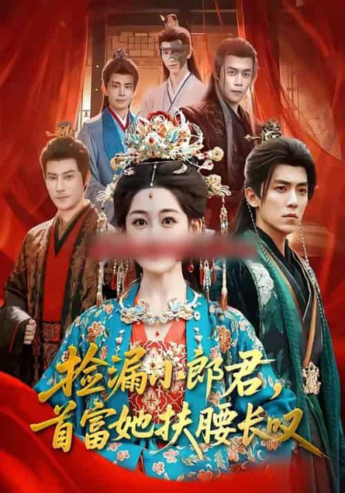 捡漏小郎君,首富她扶腰长叹(80集全)吴竹熙&陈芳彤-初遇资源网