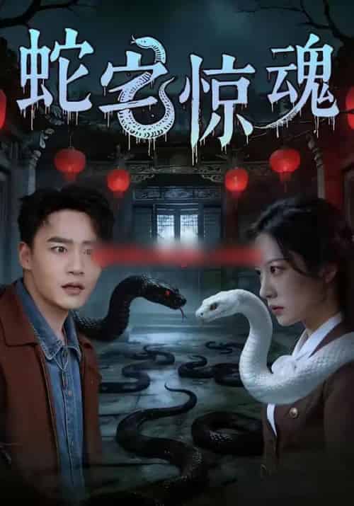 蛇宅惊魂（40集全）张家骏＆欧忆彤-初遇资源网