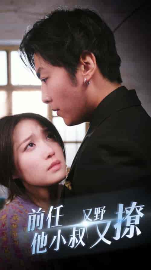 前任他小叔又野又撩（80集）-初遇资源网