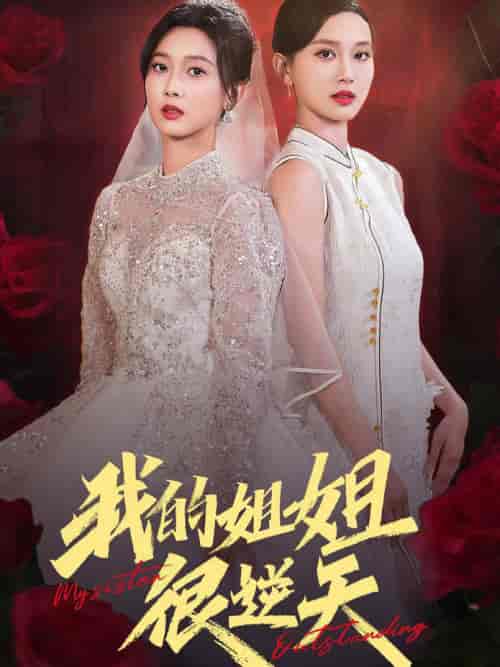 我的姐姐很逆天（80集全）张北淅＆陈一孜＆陈一孚-初遇资源网