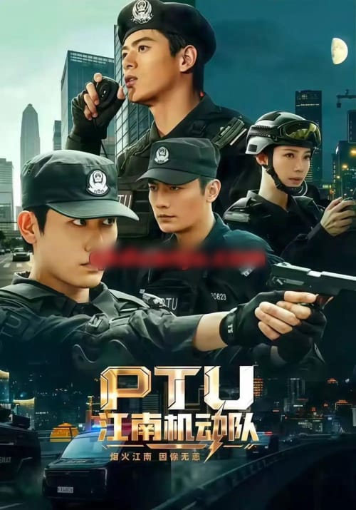 PTU江南机动队 PTU江南机动队