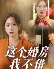 这个婚房我不借（35集全）马星玥-初遇资源网