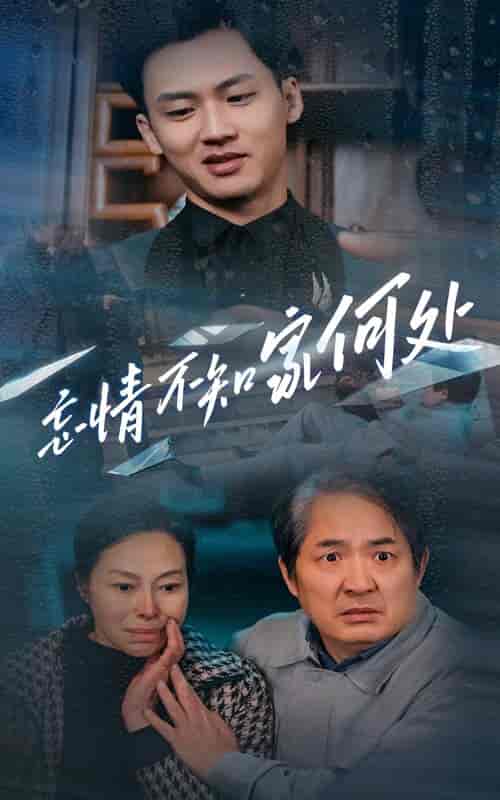 忘情不知家何处（53集全）-初遇资源网