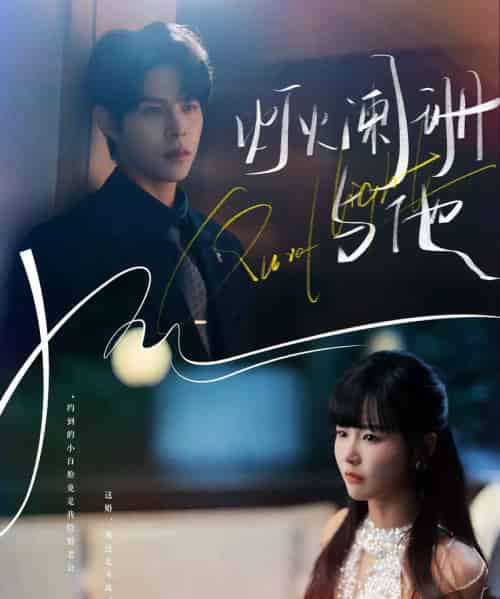 灯火阑珊与他（80集全）周靖博＆赵由美-初遇资源网