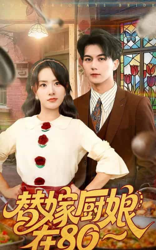 替嫁厨娘在80(90集全)郭岩松&任珺行-初遇资源网