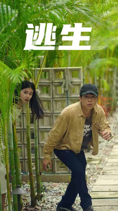 逃生（77集）-初遇资源网