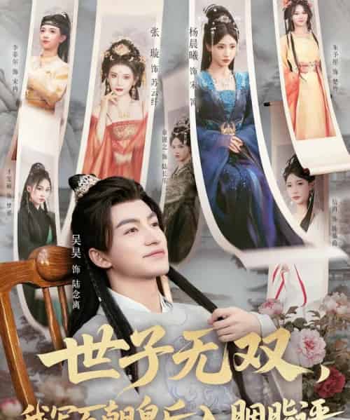 世子无双,我写百朝皇后入胭脂评(103集全)吴昊&杨晨曦&张璇&才雯硕-初遇资源网