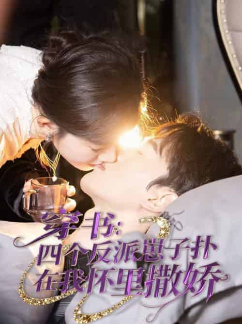 穿书：四个反派崽子扑在我怀里撒娇＆穿书四个反派崽子扑在我怀里撒娇（85集全）陈景赫＆诗越越-初遇资源网