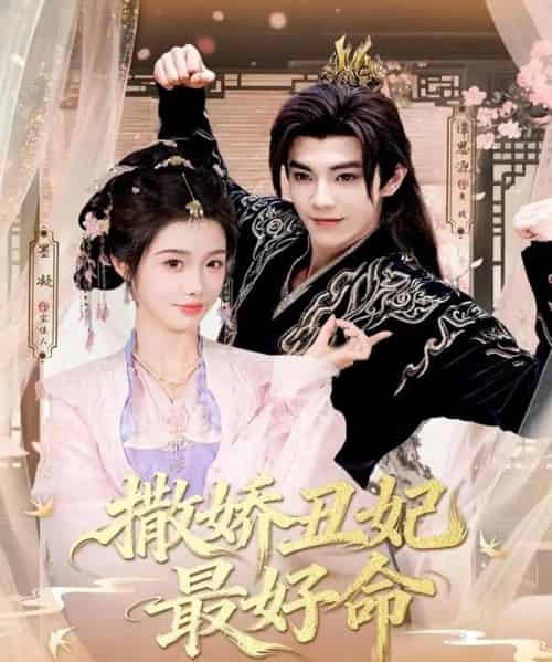 撒娇丑妃最好命(80集全)谭思源&墨凝-初遇资源网