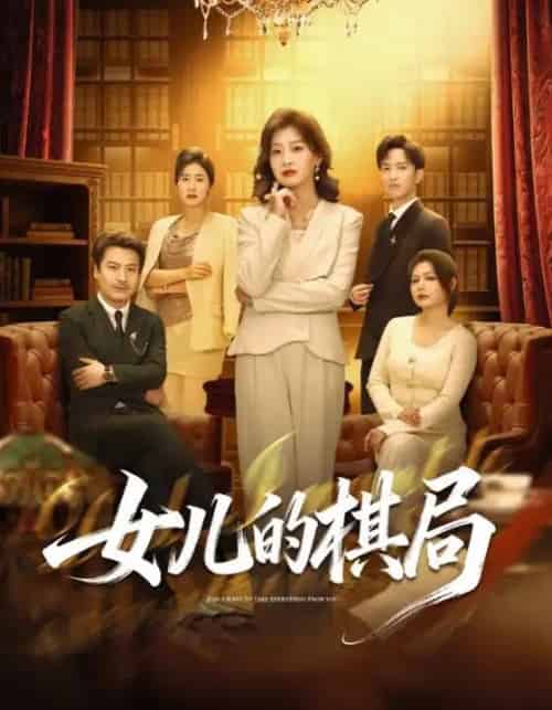 女儿的棋局(62集全)海洋&王倩-初遇资源网