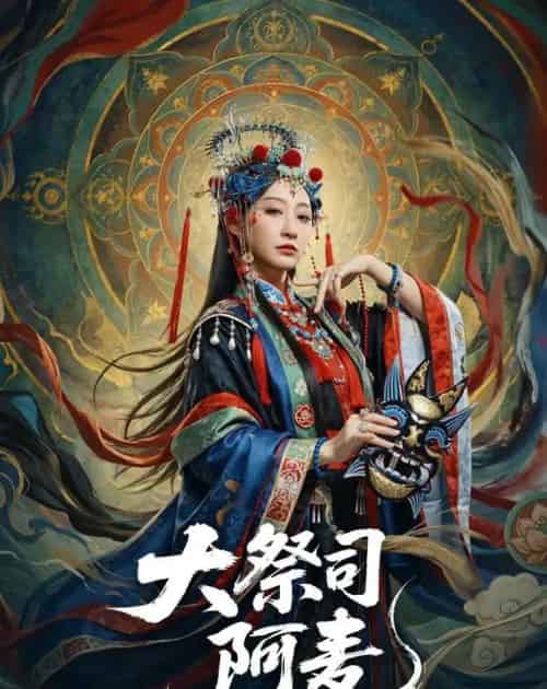 大祭司阿麦(80集全)高煜辰&王嘉禾-初遇资源网