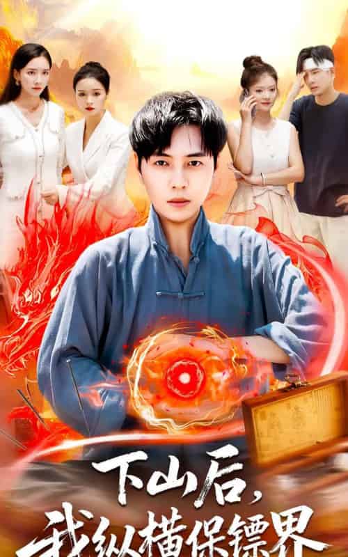 下山后我纵横保镖界（106集全）刘晨宇＆周钶臻-初遇资源网