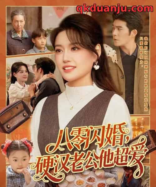 八零闪婚，硬汉老公他超爱（159集全）城城＆路骞-初遇资源网