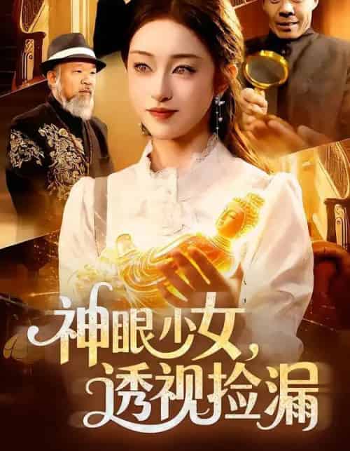 神眼少女，透视捡漏（103集全）涂鑫艺＆董豫-初遇资源网