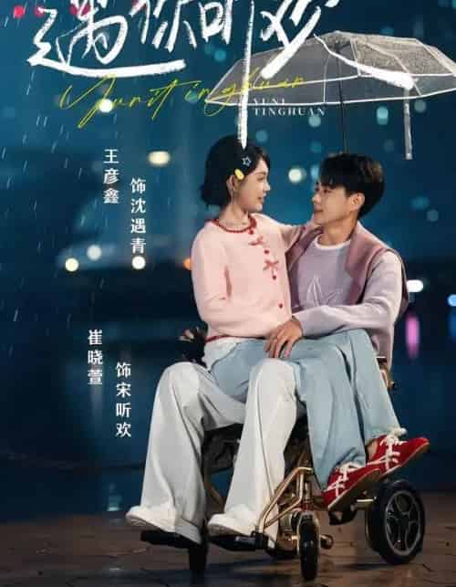 遇你听欢(80集全)王彦鑫&崔晓萱-初遇资源网