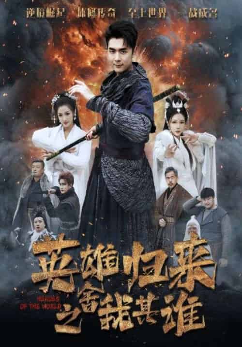 英雄归来之舍我其谁（61集全）萧麟＆苏清雪-初遇资源网