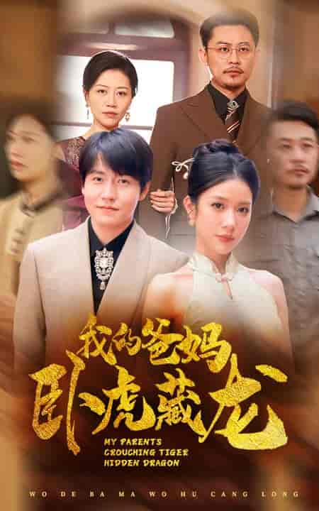 我的爸妈卧虎藏龙（74集全）-初遇资源网