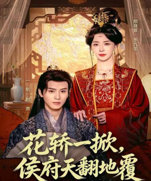 花轿一掀，侯府天翻地覆（77集全）一航＆黎晟萱-初遇资源网