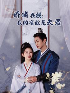 妖捕在线我的宿敌是夫君＆岁岁有余年（75集全）金子璇-初遇资源网