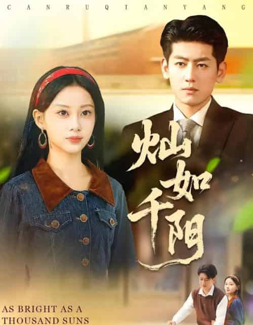 灿如千阳(86集全)宋佳佳&王金宝-初遇资源网