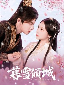 暮雪倾城(85集)何聪睿&彩彩云-初遇资源网