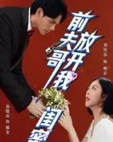 前夫哥,放开我闺蜜(60集全)郑晓甫&刘泽菲-初遇资源网