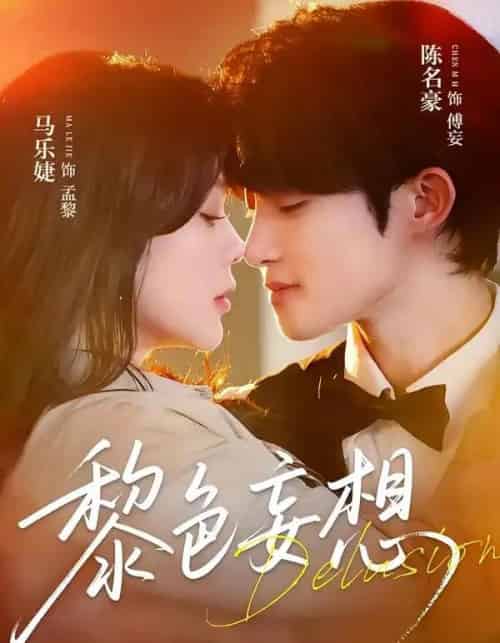 黎色妄想(67集全)陈名豪&马乐婕-初遇资源网
