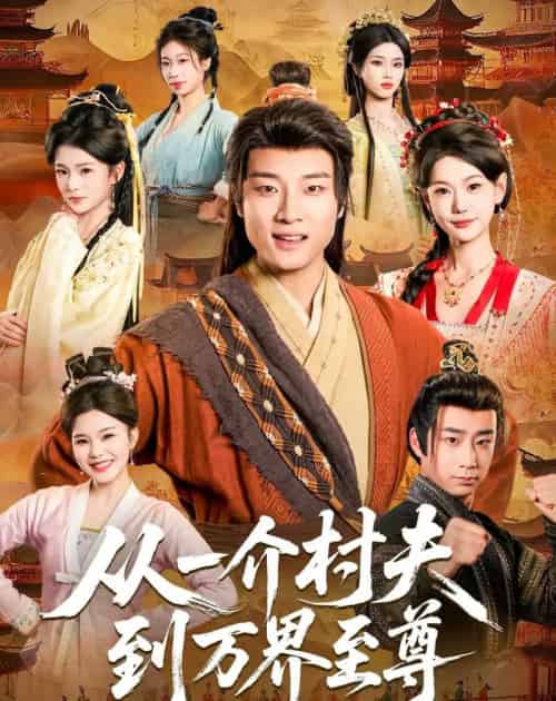 从一介村夫到万界至尊（93集全）-初遇资源网