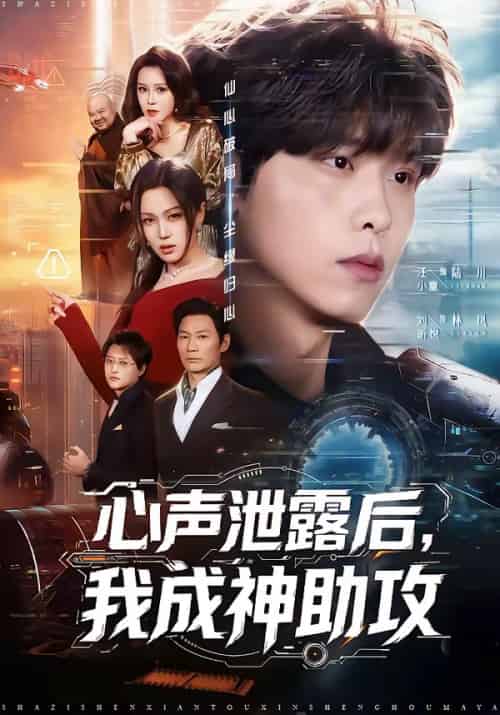 心声泄露后,我成神助攻(45集全)汪小童&刘昕悦-初遇资源网
