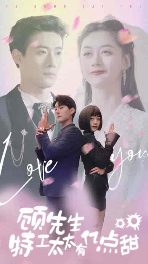 顾先生特工太太有有亿点甜（81集）-初遇资源网