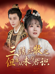 三结三散之但愿从未与君识(51集全)邹柯俊&冯易鑫-初遇资源网