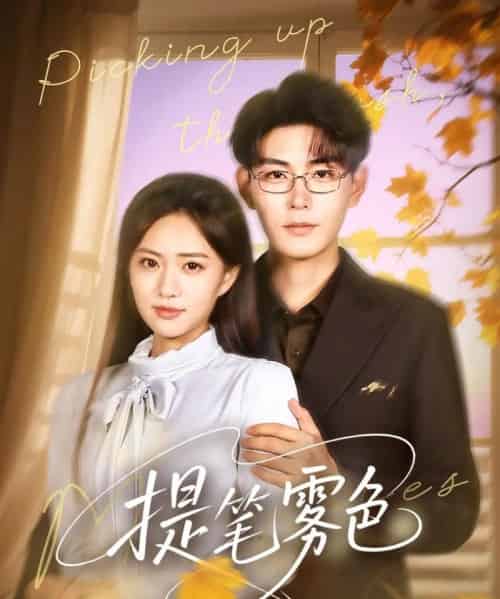 提笔雾色（63集）张昊＆黄也玶-初遇资源网