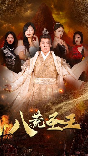 八荒圣主＆八荒圣王（70集）伍昕宇＆王立京-初遇资源网