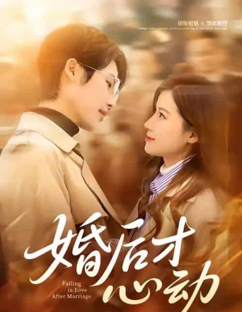 婚后才心动（73集全）于颢鑫＆乔凌-初遇资源网