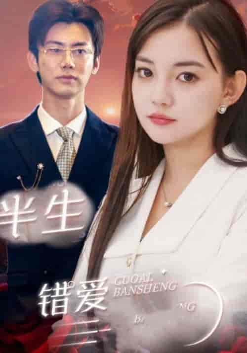 半生错爱（80集全）陈佑贤＆唐宁-初遇资源网