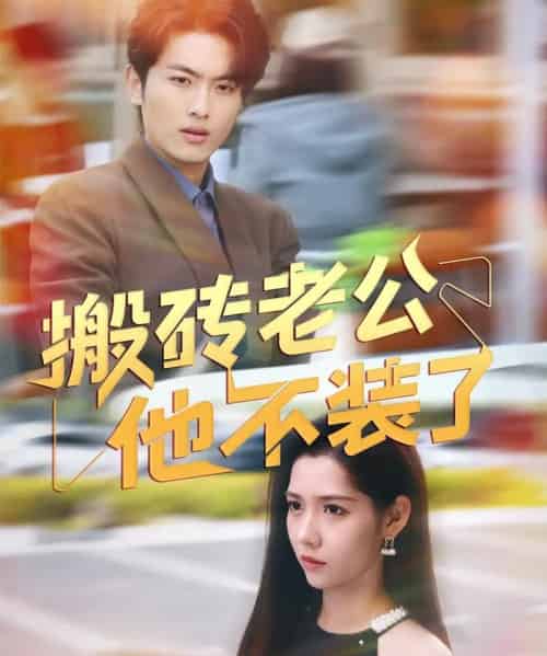 搬砖老公他不装了（65集）孙嘉俊＆姜羽星-初遇资源网