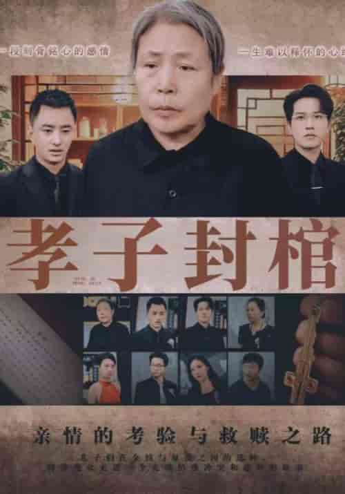 孝子封棺（66集全）许平安＆李桂芳-初遇资源网