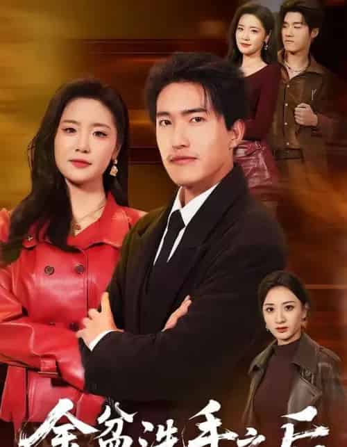 金盆洗手之后（62集全）刘小龙＆黄嘉琪-初遇资源网