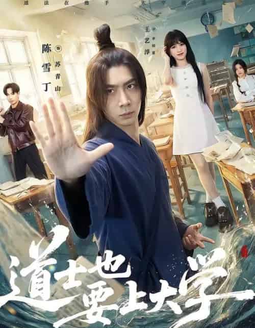 道士也要上大学（72集全）王艺淳＆陈雪丁-初遇资源网