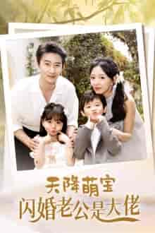 天降萌宝闪婚老公是大佬（60集）赵振栋＆葛晓希-初遇资源网